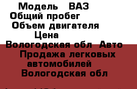  › Модель ­ ВАЗ 2109 › Общий пробег ­ 120 000 › Объем двигателя ­ 2 › Цена ­ 97 000 - Вологодская обл. Авто » Продажа легковых автомобилей   . Вологодская обл.